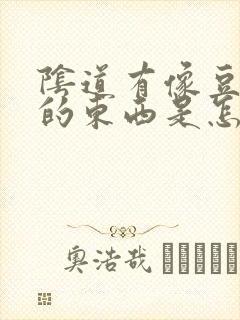 阴道有像豆腐渣的东西是怎么回事