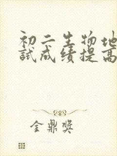 初二生物地理考试成绩提高方法