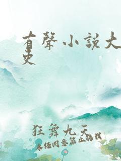 有声小说大周仙吏