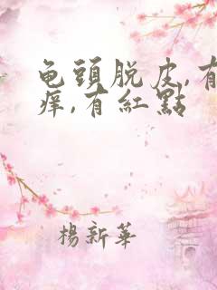 龟头脱皮,有点痒,有红点