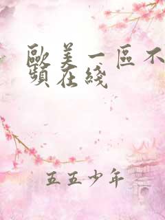 欧美一区不卡视频在线