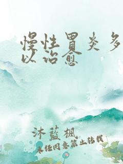 慢性胃炎多久可以治愈