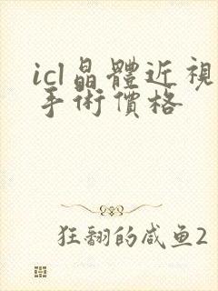 icl晶体近视手术价格