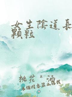 女生阴道长白色颗粒