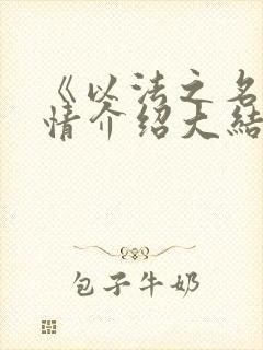 《以法之名》剧情介绍大结局