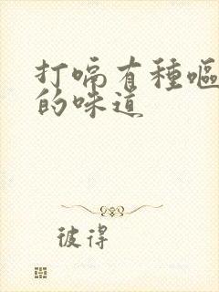 打嗝有种呕吐物的味道