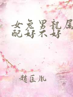 女兔男龙属相婚配好不好