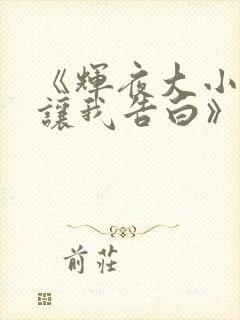 《辉夜大小姐想让我告白》