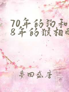70年的狗和68年的猴相配吗