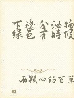 下边分泌物发黄绿色有时候带水样