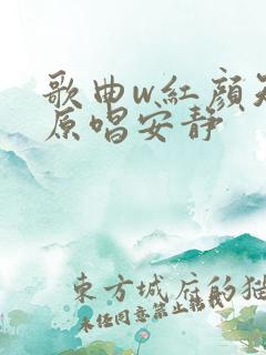 歌曲w红颜知己原唱安静