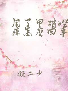 用了甲硝唑下面痒怎么回事