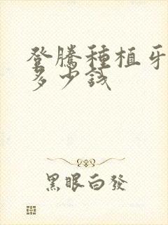 登腾种植牙修复多少钱