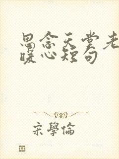 思念天堂老公最暖心短句