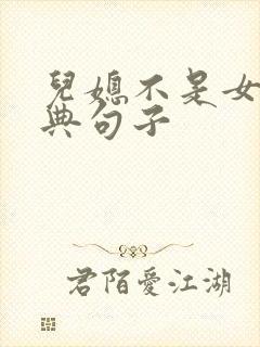 儿媳不是女儿经典句子