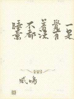 睡不着觉一点睡意都没有是什么原因