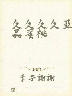 久久久久亚洲精品蜜桃