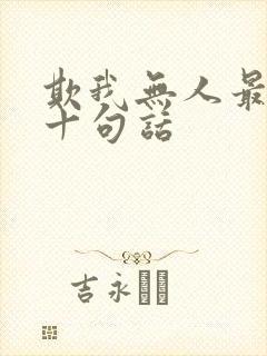欺我无人最经典十句话