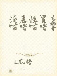 浅表性胃炎肚子咕噜咕噜响是咋回事