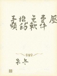 手机免费压缩视频的软件