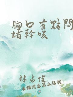 胸口有点闷有点堵干咳