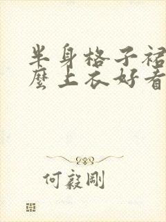 半身格子裙配什么上衣好看