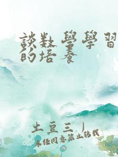 谈数学学习兴趣的培养