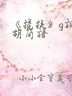 《搀扶》g调二胡简谱