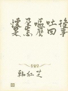 怀孕呕吐后头晕是怎么回事