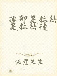 排卵是拉丝前还是拉丝后