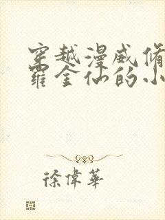 穿越漫威修成大罗金仙的小说