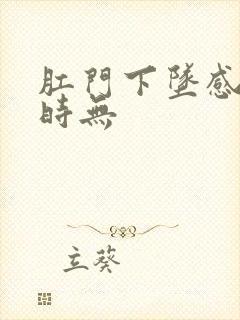 肛门下坠感时有时无