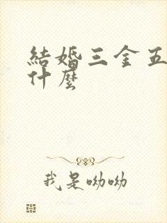 结婚三金五金是什么