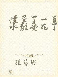 怀孕了一直吐口水难受死了咋办