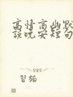 高情商幽默撩人说晚安短句