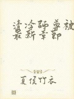 清冷师尊被玩批最新章节