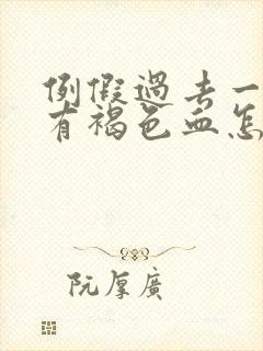 例假过去一周了有褐色血怎么回事