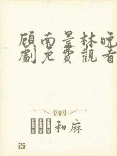 顾南晨林晚意短剧免费观看全集