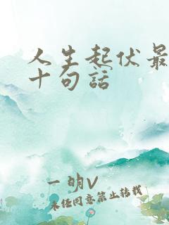 人生起伏最经典十句话