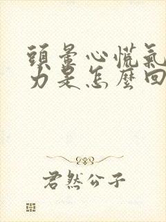 头晕心慌气短乏力是怎么回事