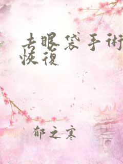 去眼袋手术多久恢复