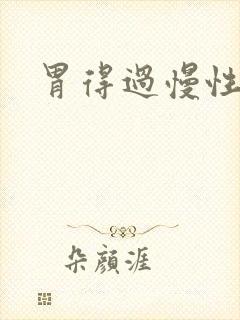 胃得过慢性胃炎