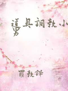 道具调教小说男男