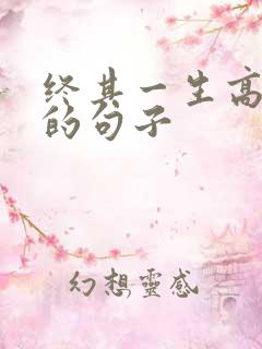 终其一生高情商的句子