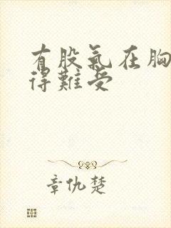 有股气在胸口堵得难受