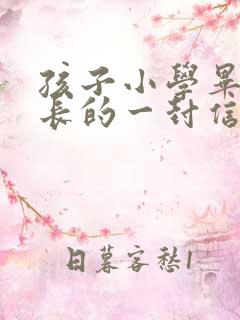 孩子小学毕业家长的一封信