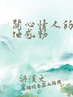 关心情人的话让他感动