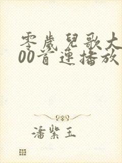 零岁儿歌大全100首连播放