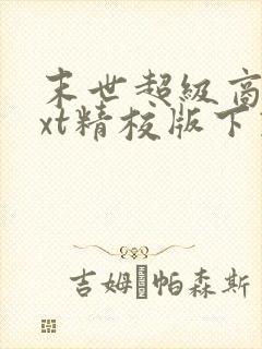 末世超级商人txt精校版下载