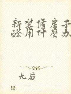 新装修房子去甲醛用什么办法最好